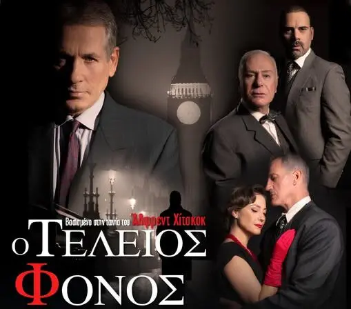 Ο Τέλειος Φόνος θέατρο Πέραμα