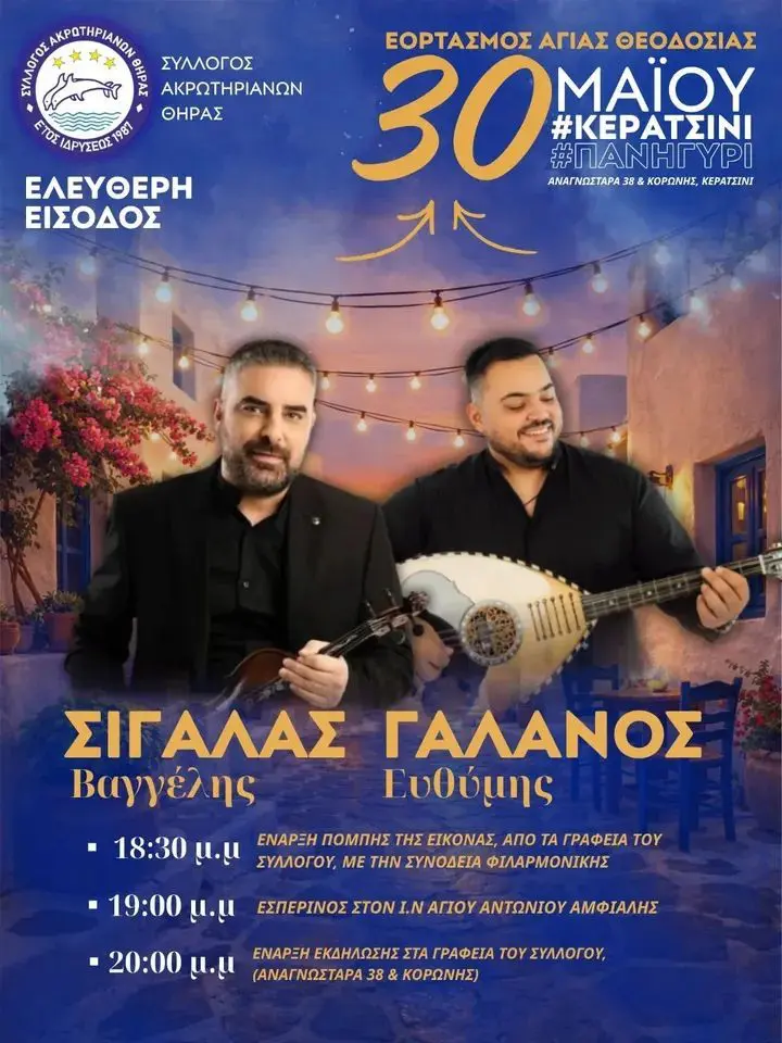 Ο Σύλλογος Ακρωτηριανών γιορτάζει την Αγία Θεοδοσία με παραδοσιακό πανηγύρι