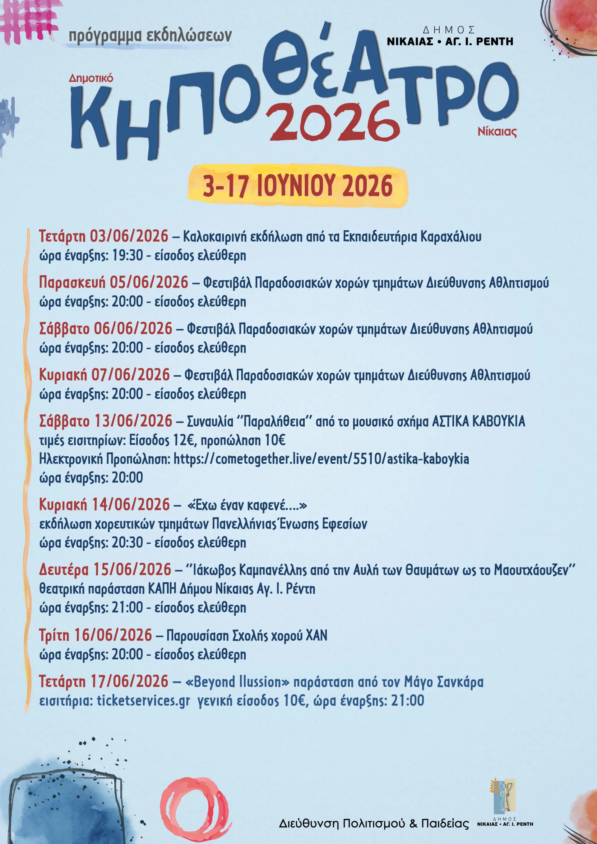 Το πλήρες πρόγραμμα του Κηποθεάτρου για τον Ιούνιο 2026