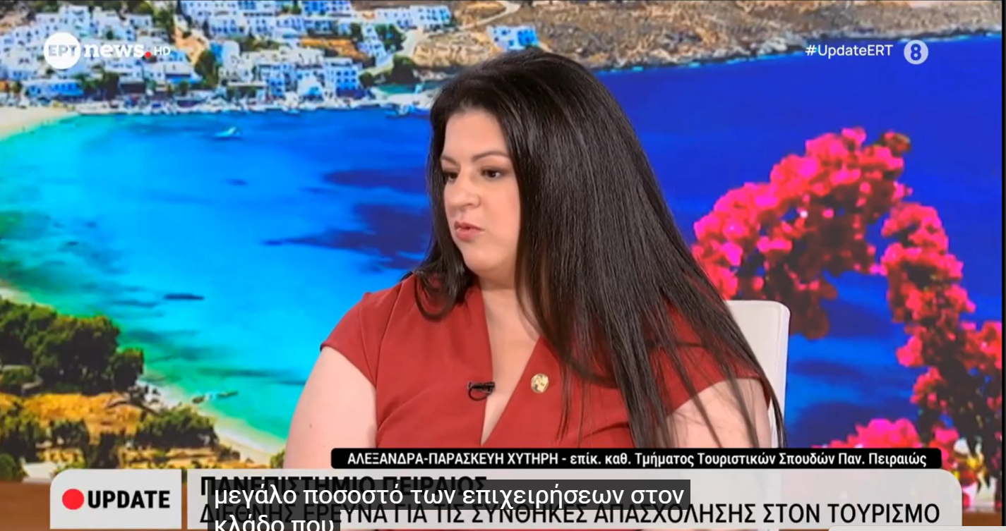 εργασία τουρισμός Πανεπιστήμιο Πειραιώς έρευνα