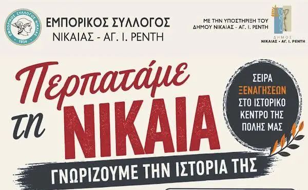ξενάγηση Νίκαια ιστορία