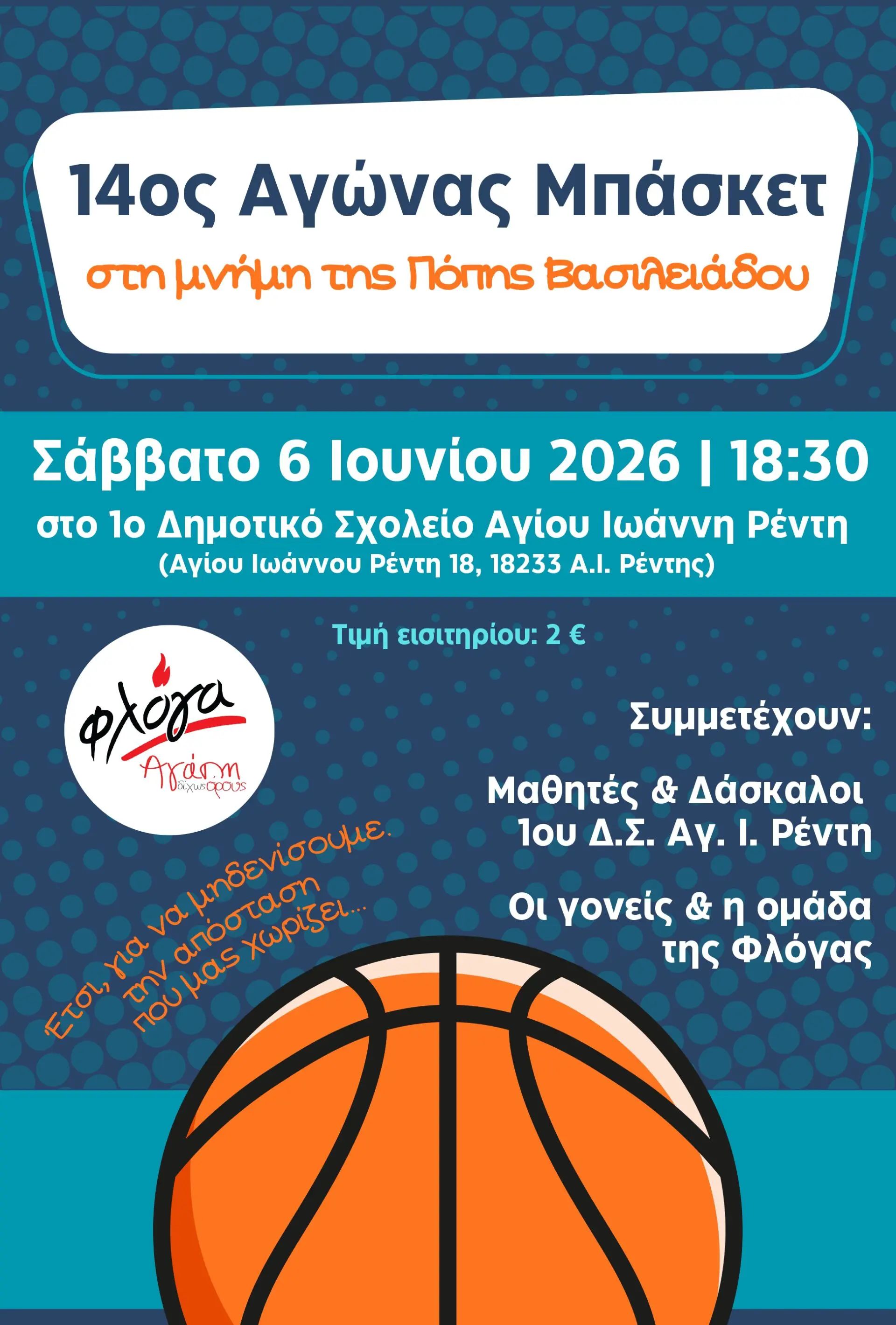 Αγώνας μπάσκετ στη μνήμη της Πόπης Βασιλειάδου — Ο Δήμος Νίκαιας-Ρέντη στηρίζει τη «Φλόγα» στις 6 Ιουνίου