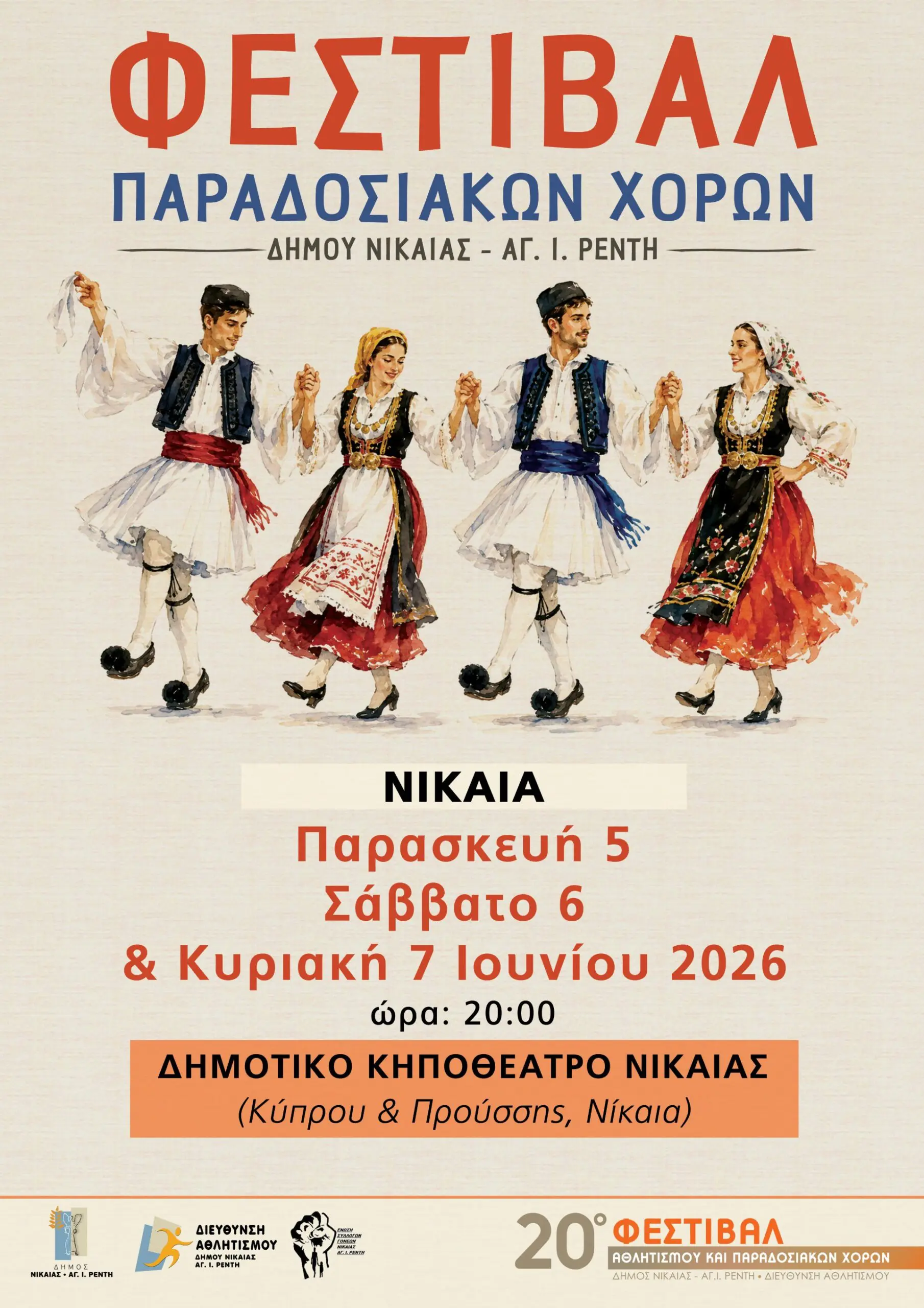 Νίκαια: Φεστιβάλ Παραδοσιακών Χορών από 5 έως 7 Ιουνίου