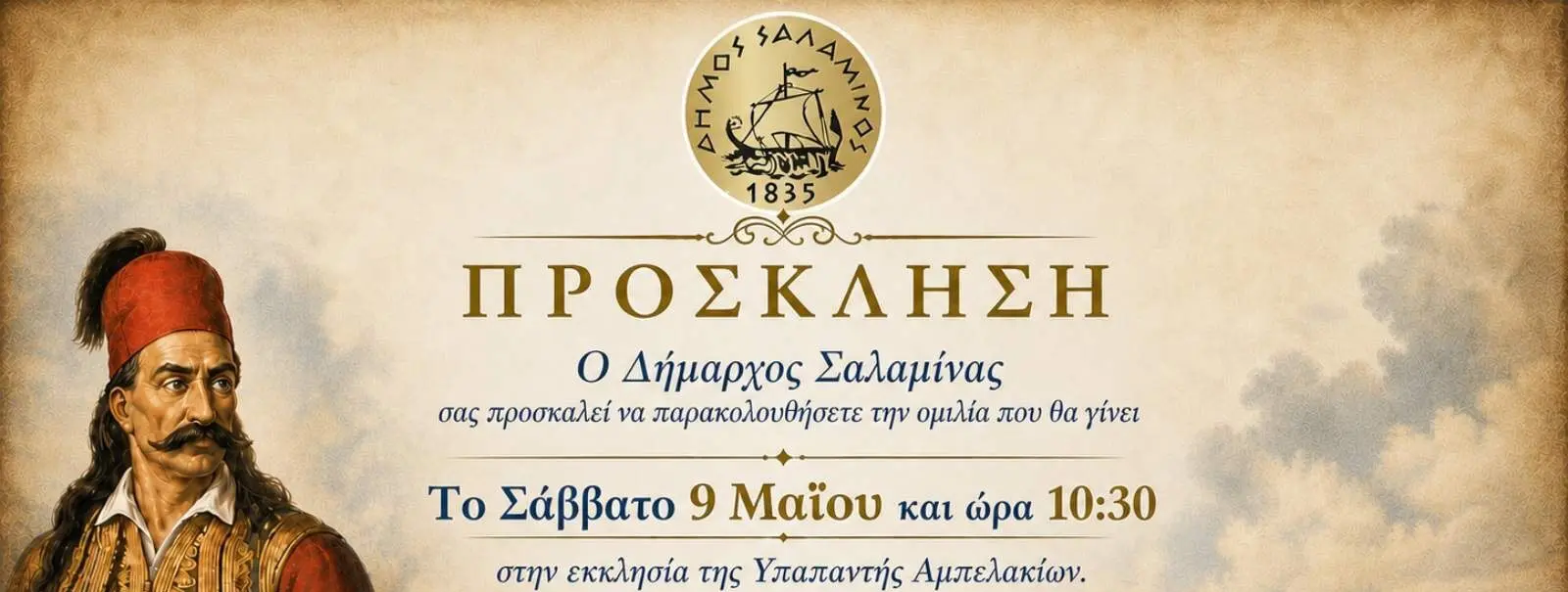 f309c0df-dbe3-45ac-83ec-18336bcf1bf5 salamina-omilia-200-chronia-thanatos-karaiskakis-ambelakia-9-maiou
