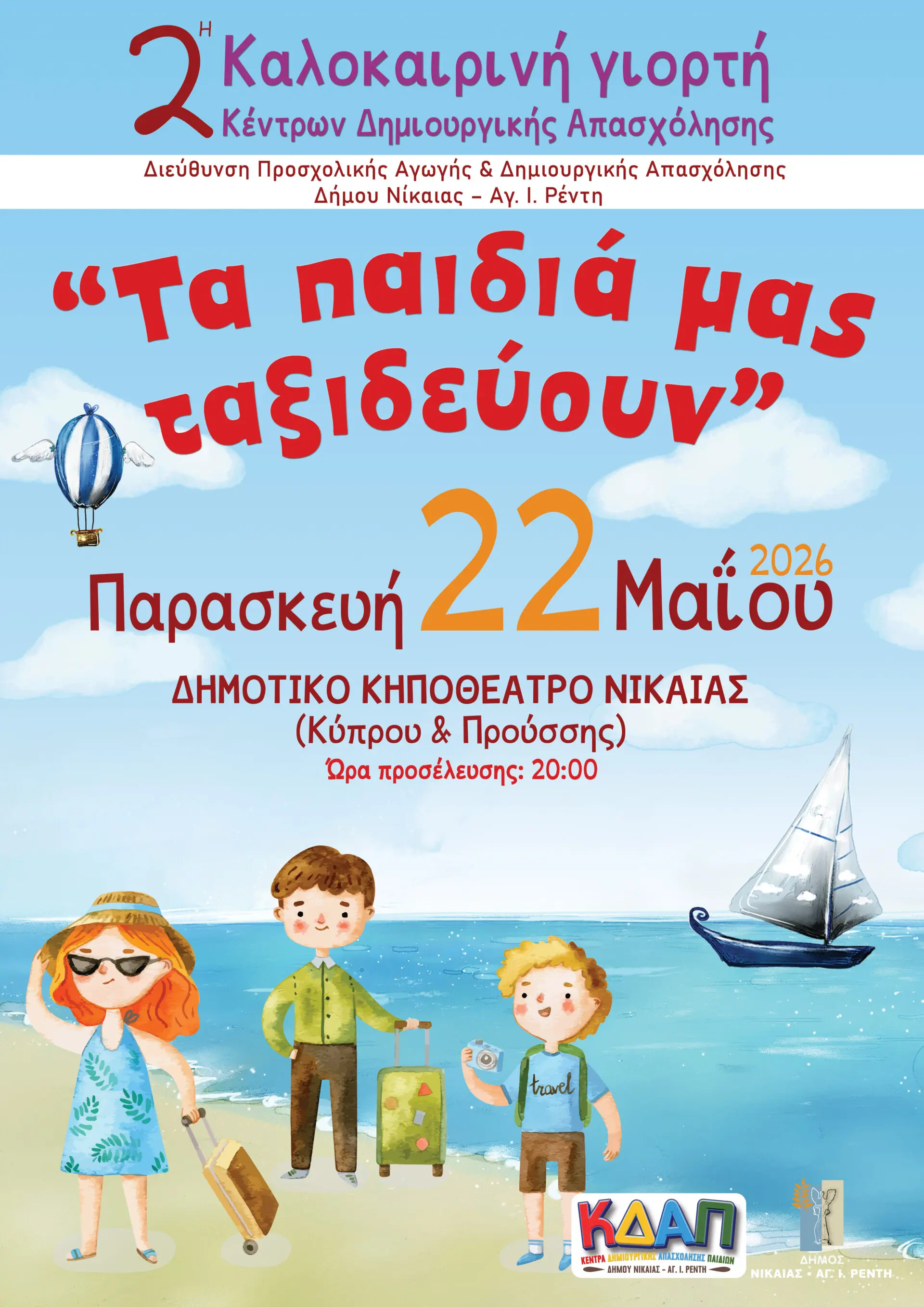 ΚΔΑΠ Νίκαια Καλοκαιρινή Γιορτή 2026