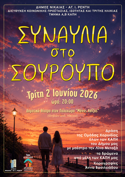 «Συναυλία στο Σούρουπο»: Η Χορωδία των ΚΑΠΗ Νίκαιας τιμά τον Χατζηδάκη