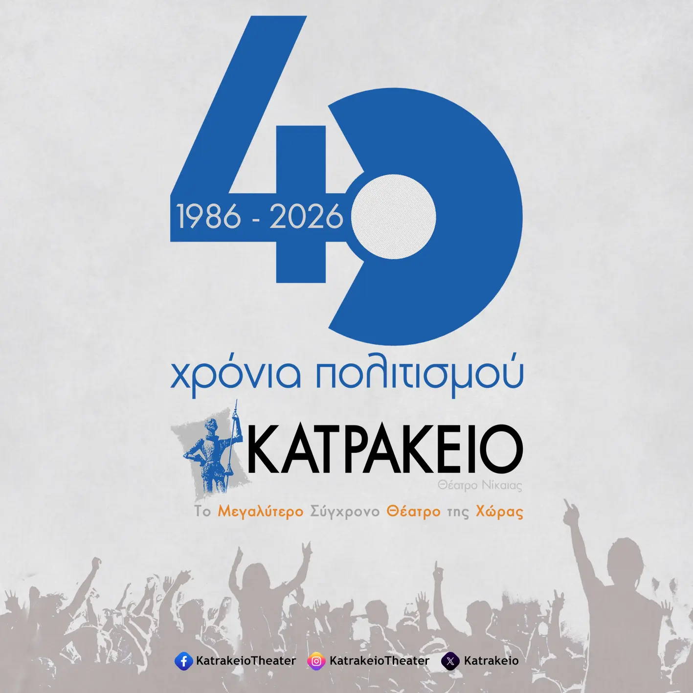 40 χρόνια Κατράκειο: Το μεγαλύτερο θέατρο της χώρας ανοίγει φέτος το καλοκαίρι με μεγάλες βραδιές