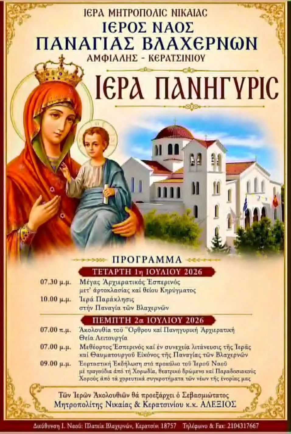 Κερατσίνι: Ιερά Πανήγυρις στον Ναό Παναγίας Βλαχερνών Αμφιάλης – Το πρόγραμμα