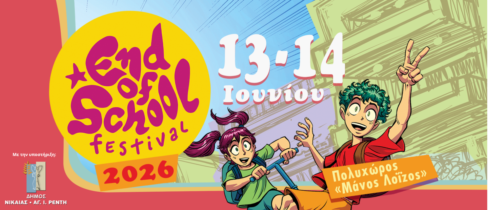 END OF SCHOOL FESTIVAL 2026 Μεγάλο διήμερο φεστιβάλ για παιδιά και οικογένειες στη Νίκαια - Όλες οι δράσεις
