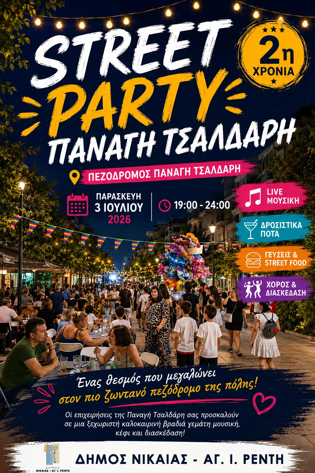 Street Party και συναυλία Βρεττού στη Νίκαια: Το πρόγραμμα 3-4 Ιουλίου