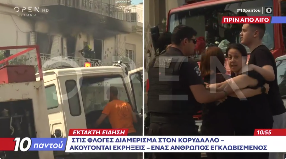 φωτιά Κορυδαλλός διαμέρισμα