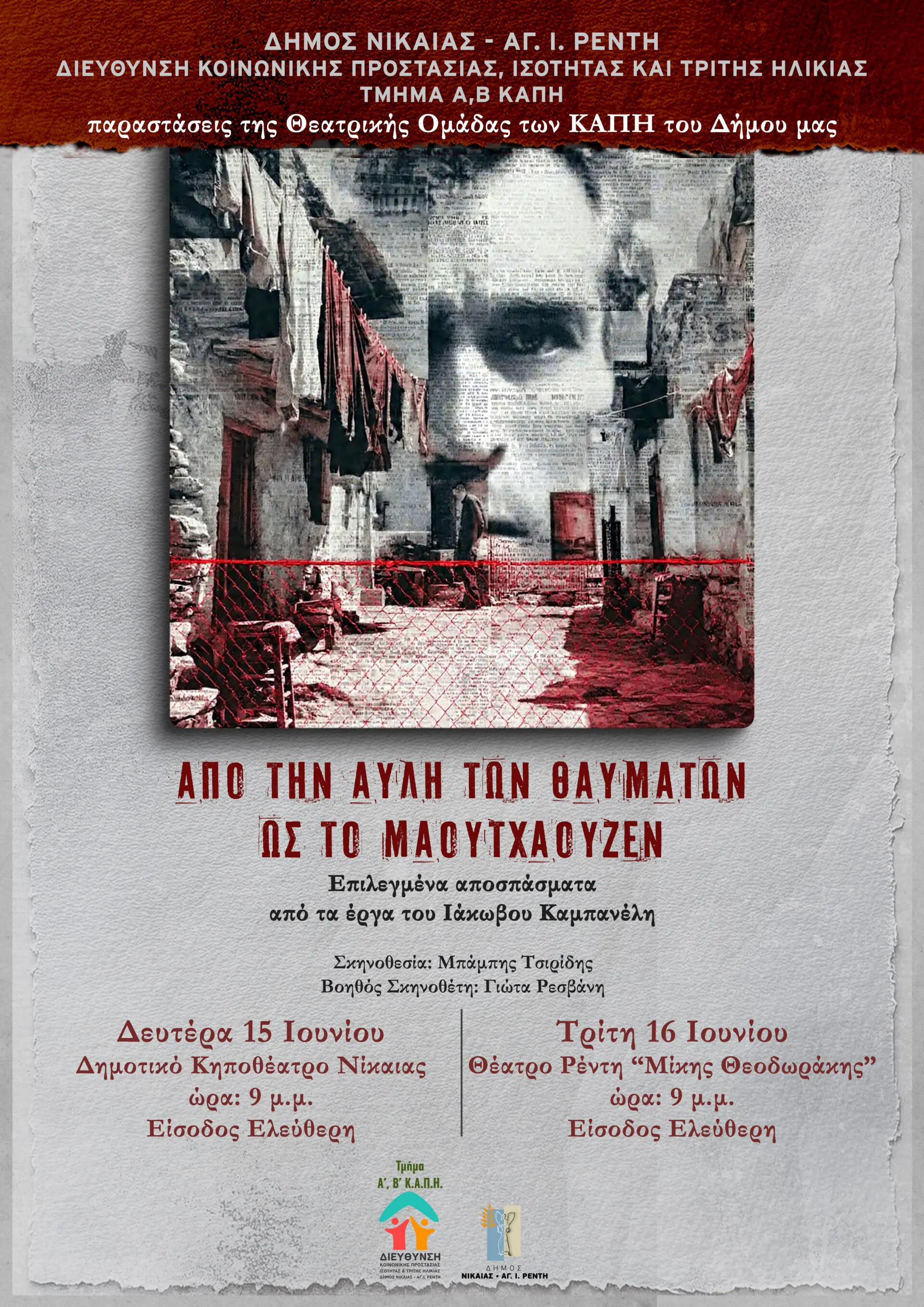 afisa «Από την Αυλή των Θαυμάτων ως το Μαουτχάουζεν» — Θεατρική παράσταση ΚΑΠΗ στη Νίκαια και τον Ρέντη