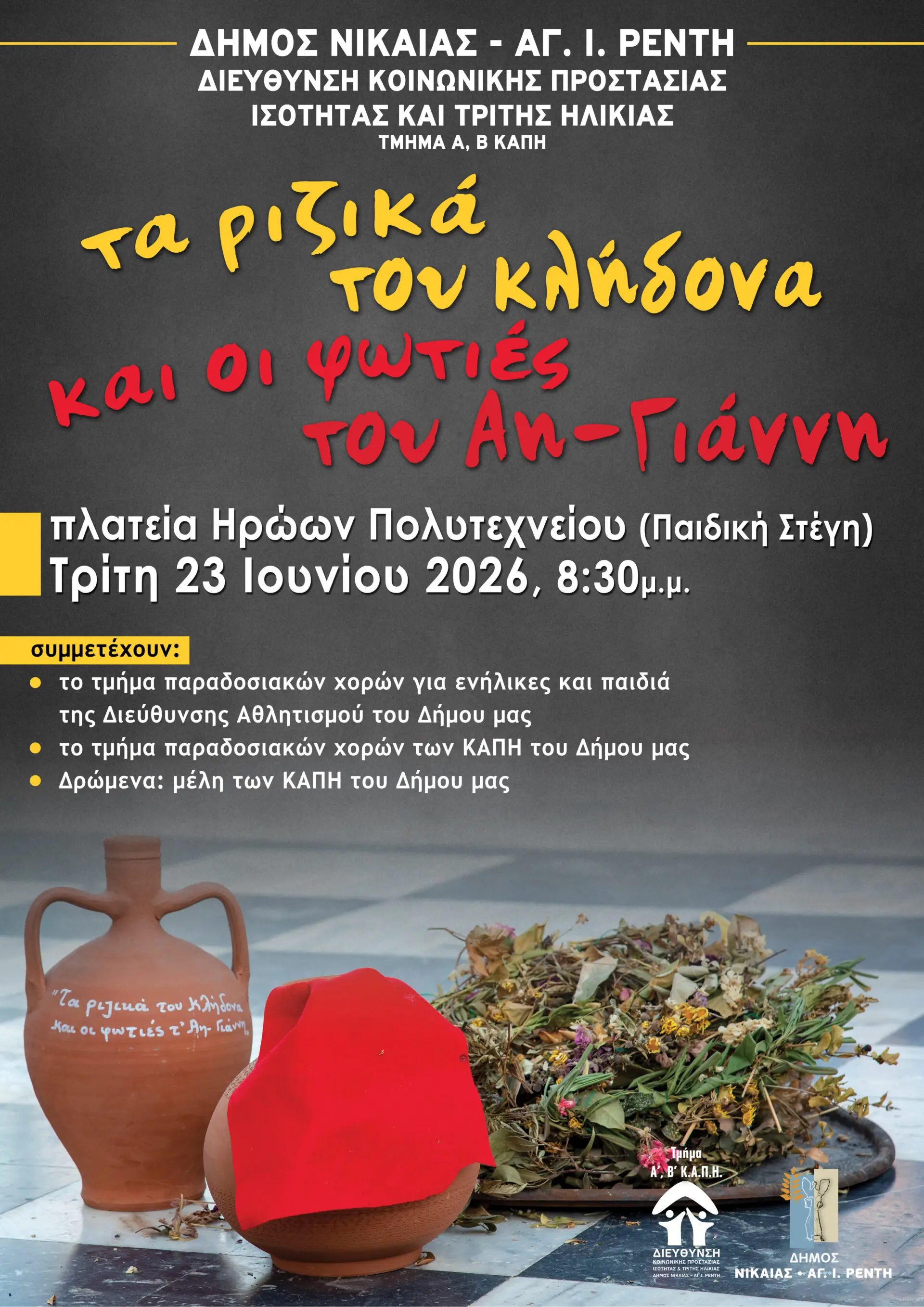 afisa klidonas Κλήδονας Νίκαια εκδήλωση Αη-Γιάννης 2026
