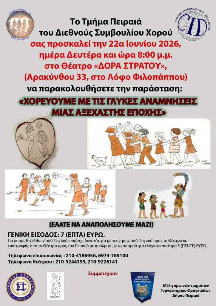 afisa-xoros Χορός και αναμνήσεις στο θέατρο Δώρα Στράτου