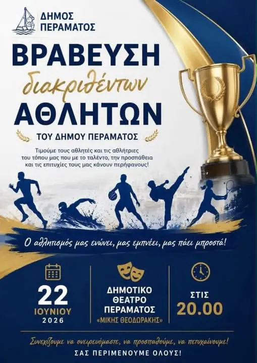 b3fddec1-58f2-4165-b138-10f2d589b196 Βράβευση διακριθέντων αθλητών του Δήμου Περάματος