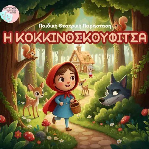 cropped-image-(2) Κορυδαλλός: «Η Κοκκινοσκουφίτσα» στην ταράτσα του Cine Παράδεισος