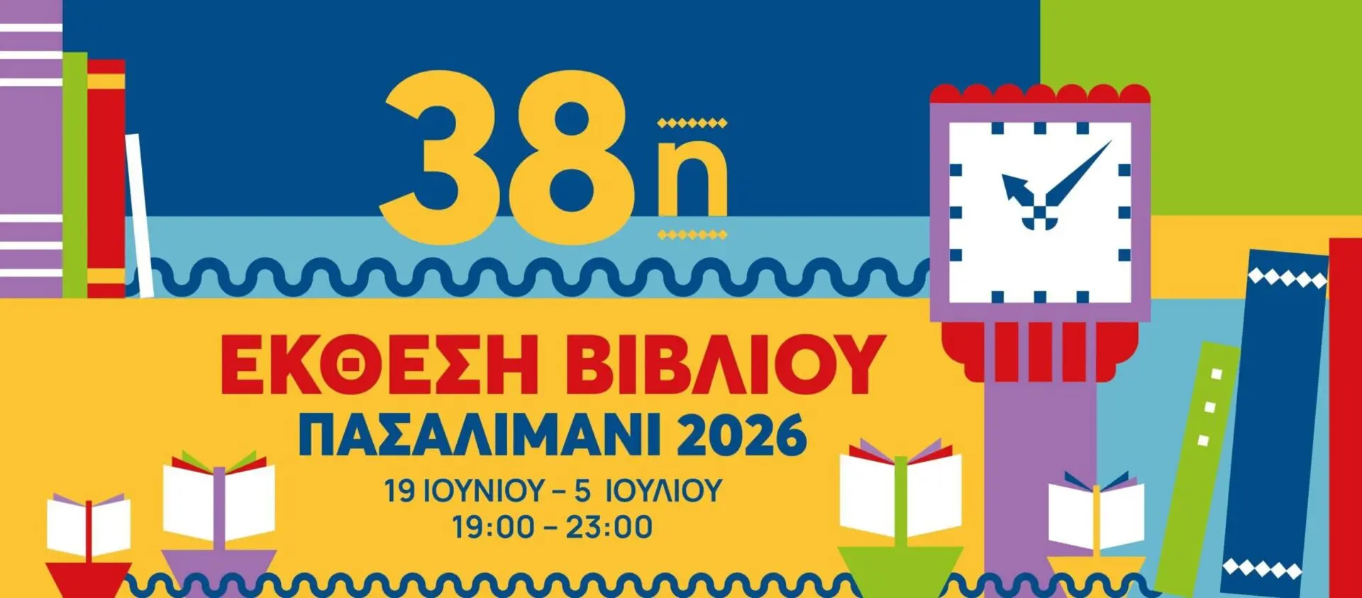 ekthesi-vivliou Ξεκινά η 38η Έκθεση Βιβλίου Πειραιά – Ραντεβού στο Πασαλιμάνι