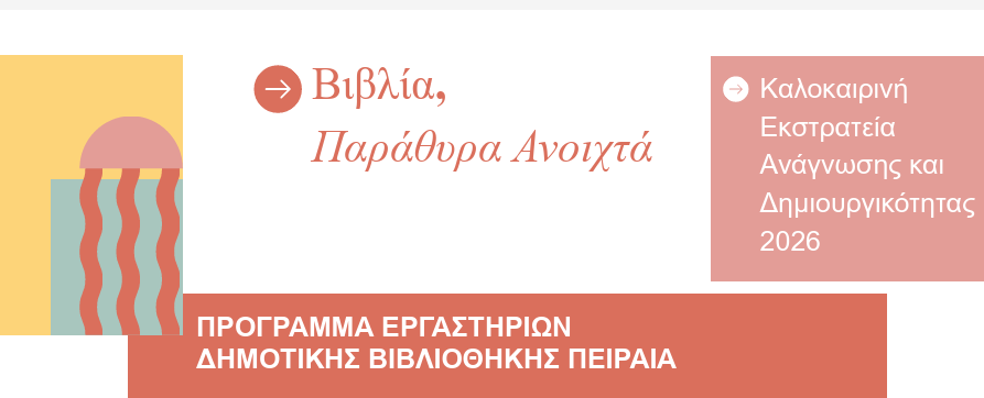 ergastiri Καλοκαιρινή Εκστρατεία Ανάγνωσης στη Δημοτική Βιβλιοθήκη Πειραιά