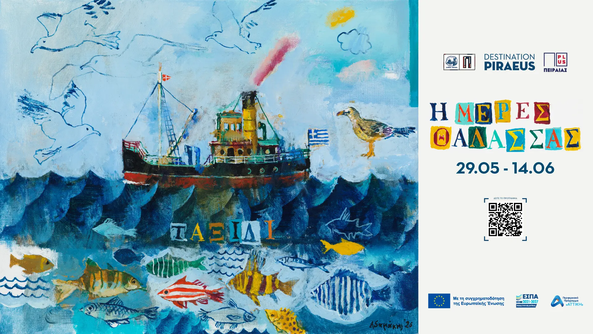 hmeres_thalassas «Ημέρες Θάλασσας 2026»: Πλούσιο πρόγραμμα δωρεάν εκδηλώσεων το Σάββατο και την Κυριακή στον Πειραιά