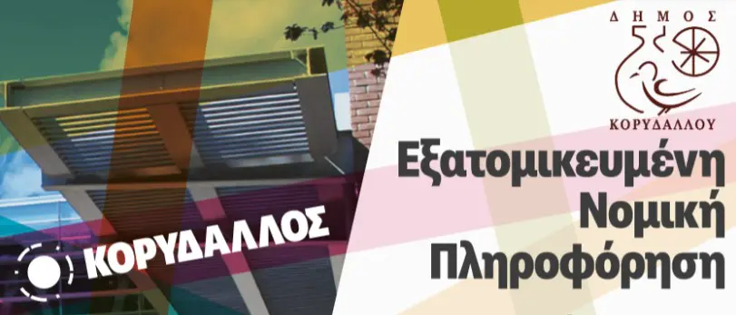 ine-gsee-korydallos Δωρεάν ενημέρωση από εργατολόγους στον Κορυδαλλό τη Δευτέρα