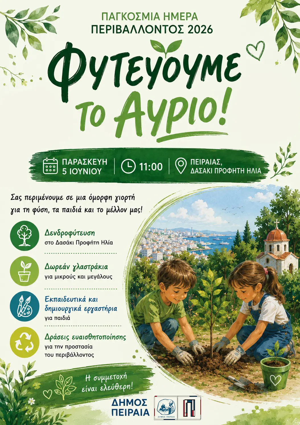 Ο Δήμος Πειραιά γιορτάζει την Παγκόσμια Ημέρα Περιβάλλοντος στον Προφήτη Ηλία