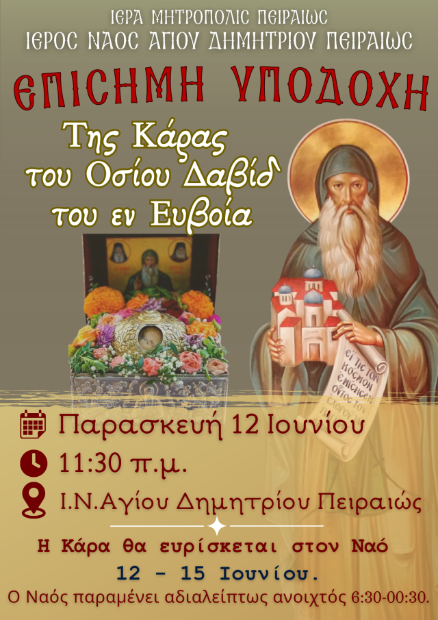 osios-david Η Τιμία Κάρα του Οσίου Δαβίδ έρχεται στον Άγιο Δημήτριο Πειραιά