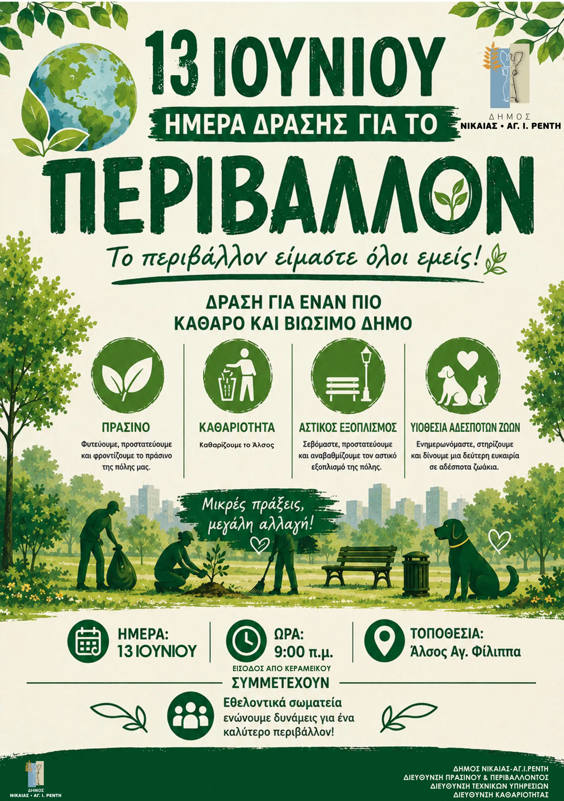 Δήμος Νίκαιας-Αγ. Ι. Ρέντη: «Ημέρα Δράσης για το Περιβάλλον» το Σάββατο στο Άλσος Αγίου Φιλίππου