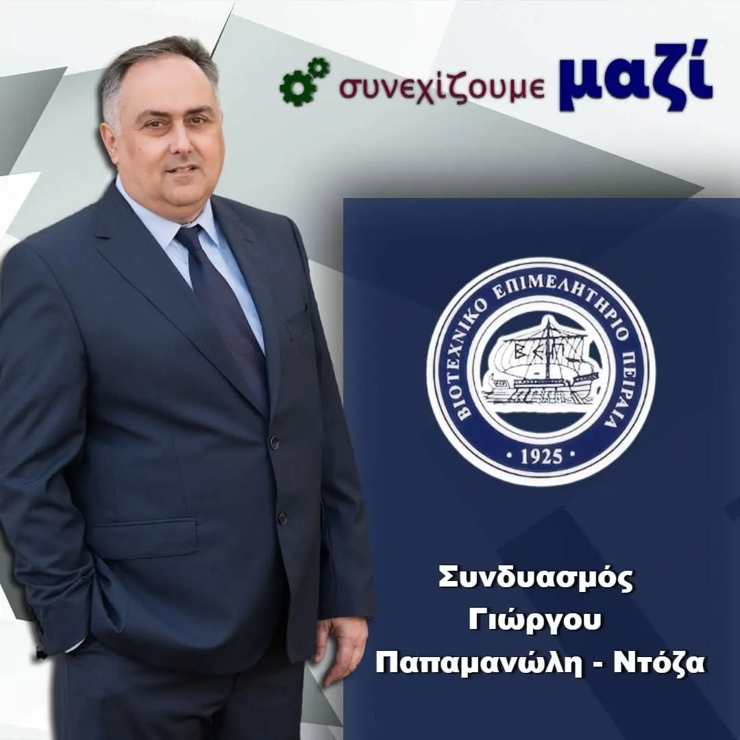 Βιοτεχνικό Επιμελητήριο Πειραιά δικαίωση