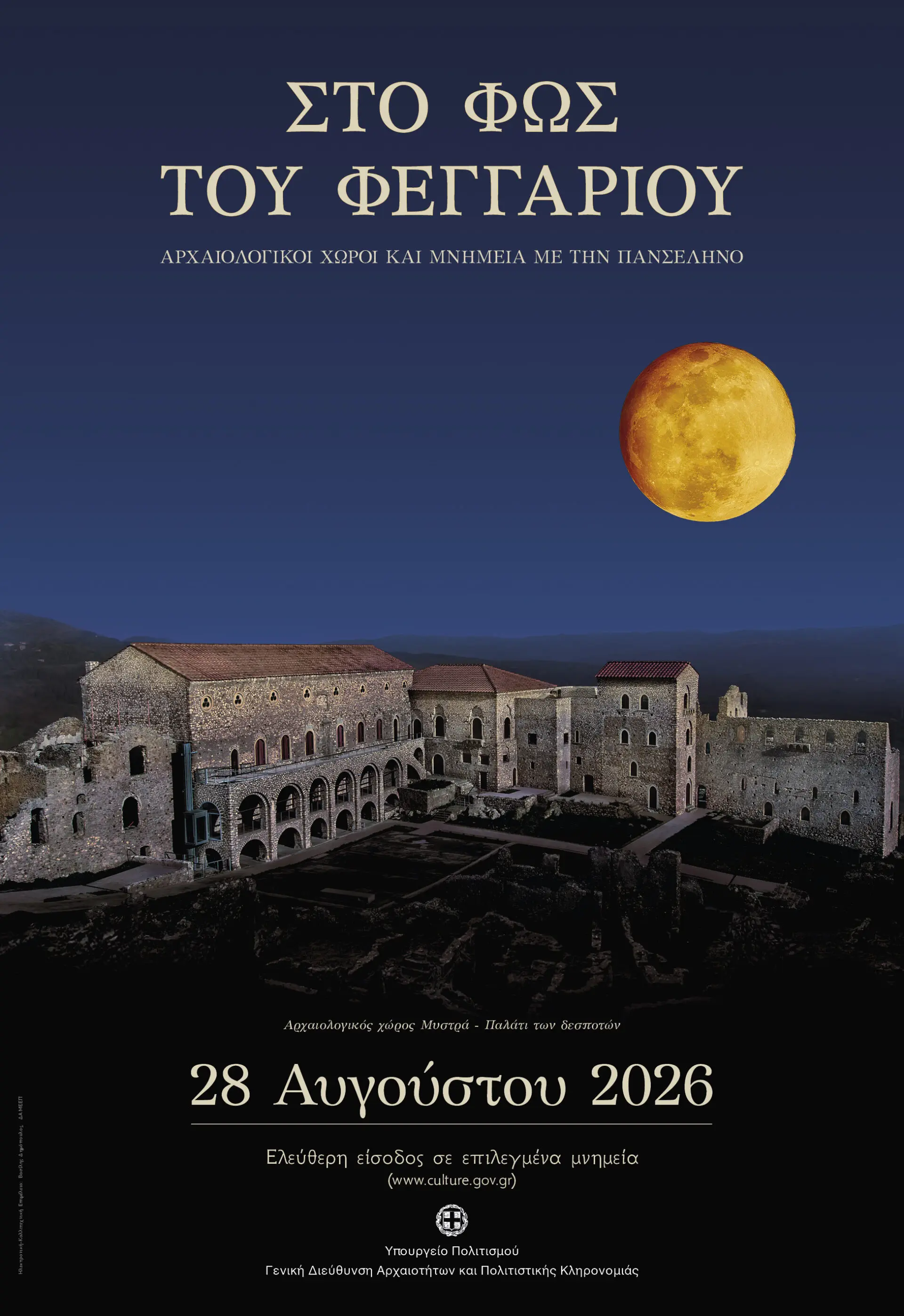 POSTER MOON 2026 -GR WEB Πανσέληνος Αυγούστου 2026