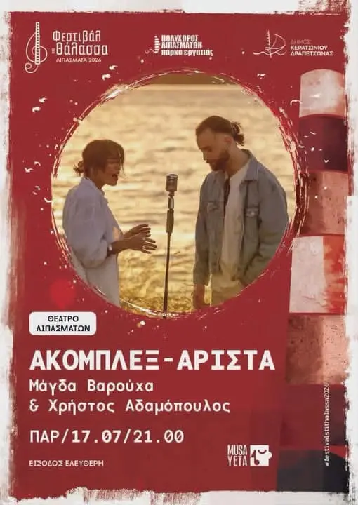 ee5ca698-b1fb-4c9d-af8d-777baec1ef59 Φεστιβάλ στη Θάλασσα 2026: «Ακομπλεξ-Άριστα» με Βαρούχα & Αδαμόπουλο στα Λιπάσματα