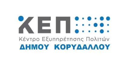 ωράριο ΚΕΠ Κορυδαλλού