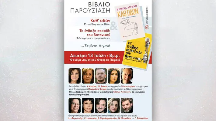 βιβλιοπαρουσίαση Σεμίνα Διγενή Πειραιάς