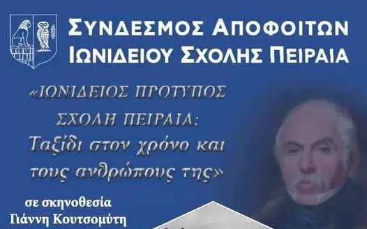 4071c5d5-c9cd-4da9-9ee1-4c8207ae8428 Ιωνίδειος Σχολή Πειραιά εκδήλωση