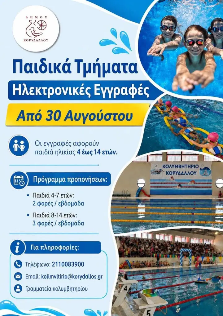 772408612_1512778824216127_7096596165202683712_n Δήμος Κορυδαλλού: Ξεκινούν οι εγγραφές για τα Παιδικά Τμήματα του Δημοτικού Κολυμβητηρίου