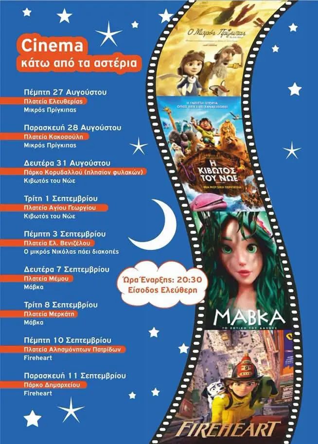 784005230_1524505683043441_1389562358824554146_n «Cinema κάτω από τα Αστέρια»: Ο κινηματογράφος έρχεται στις πλατείες του Κορυδαλλού