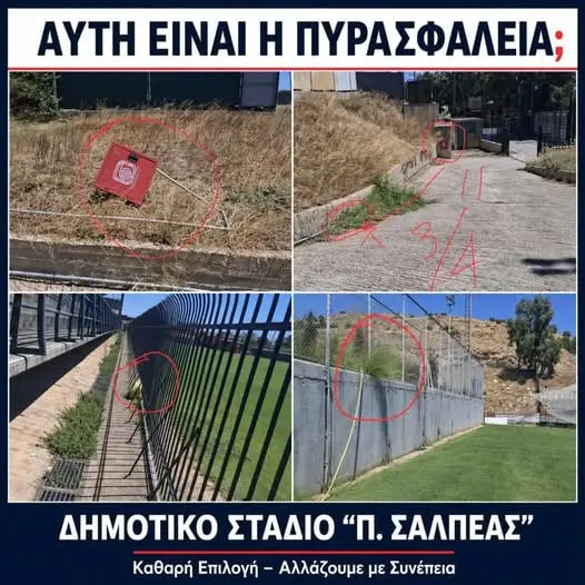 Ερωτηματικά για την πυρασφάλεια στο στάδιο «Παναγιώτης Σαλπέας»