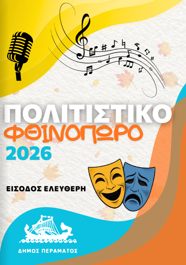 PROGRAMMA Ξεκινά το Πολιτιστικό Φθινόπωρο 2026 στο Πέραμα με ελεύθερη είσοδο