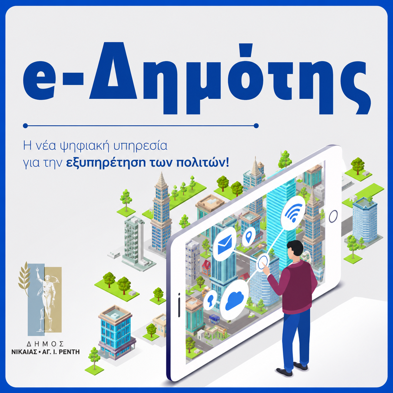 afisa e-dimotis e-Δημότης Νίκαια Ρέντης