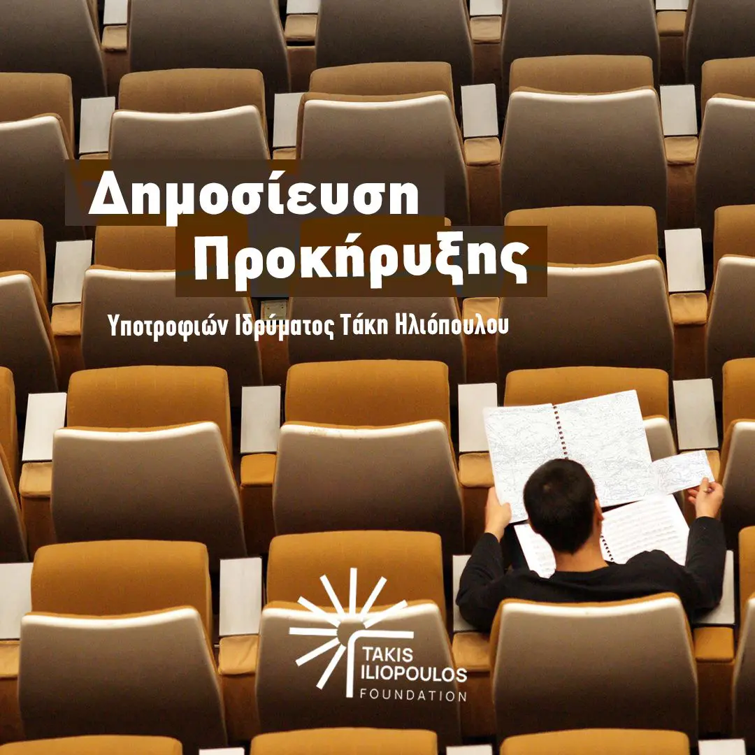 υποτροφίες ΑΕΝ Ίδρυμα Τάκη Ηλιόπουλου