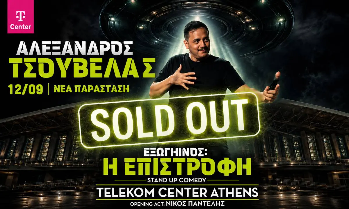 pros-istoriko-rekor-o-alexandros-tsoyvelas-sold-out-to-telekom-center-athens