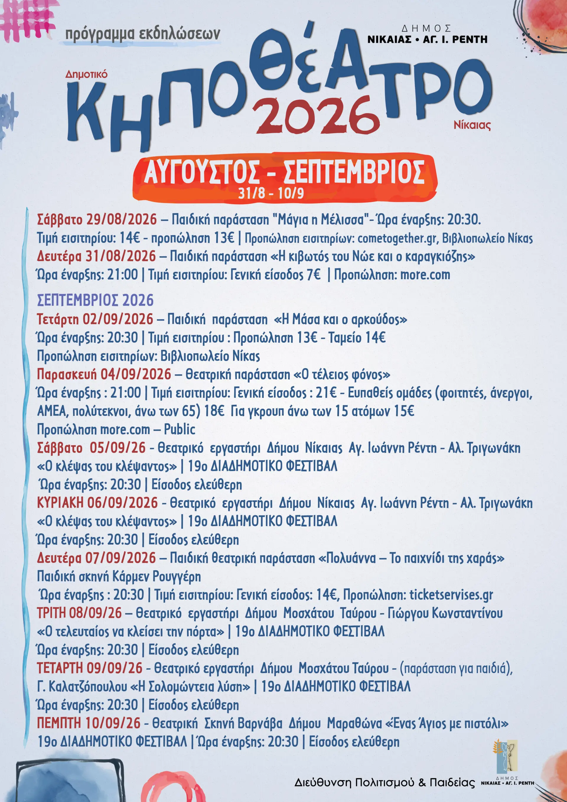 ΑΦΙΣΑ ΚΗΠΟΘΕΑΤΡΟΑ