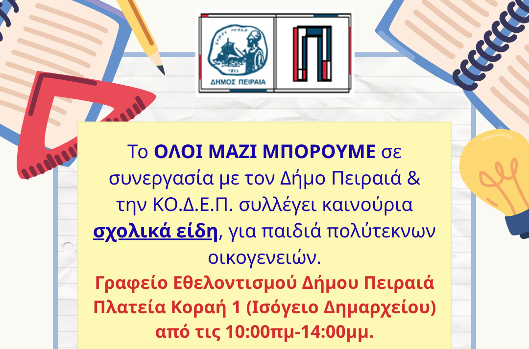 7431 Πειραιάς: Συλλογή σχολικών ειδών για παιδιά πολύτεκνων οικογενειών το Σάββατο στο Δημαρχείο
