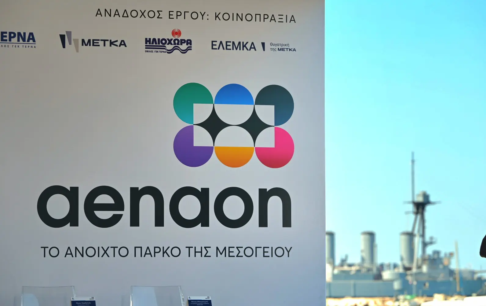 aenaon22 Φαληρικός Όρμος: Υπογράφηκε η σύμβαση για το «ΑΕΝΑΟΝ»