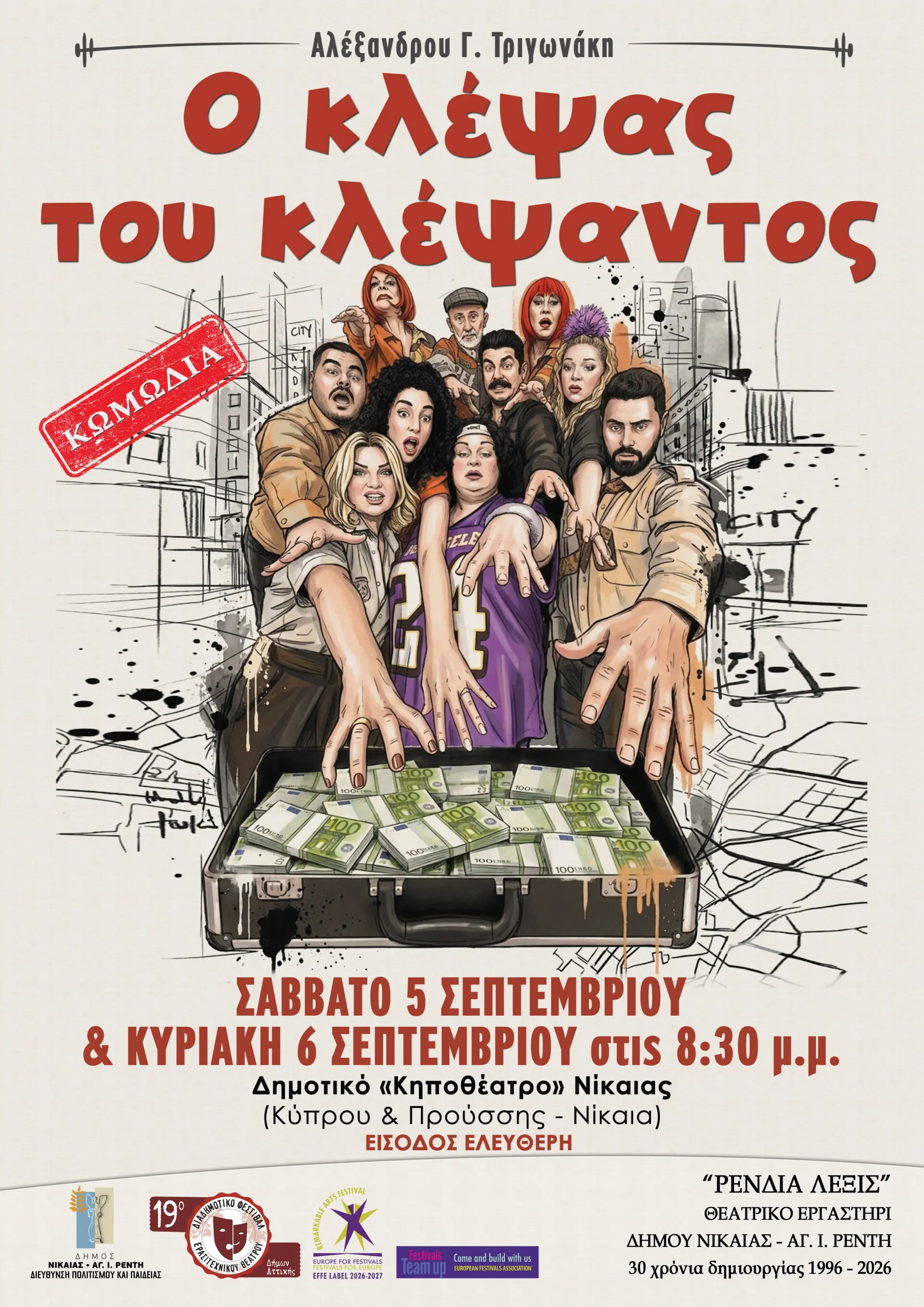 afisa1 Φεστιβάλ Ερασιτεχνικού Θεάτρου Νίκαια