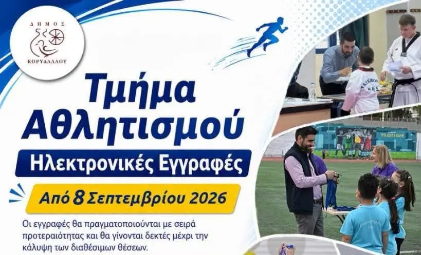 Άνοιξαν οι εγγραφές στα αθλητικά προγράμματα του Δήμου Κορυδαλλού