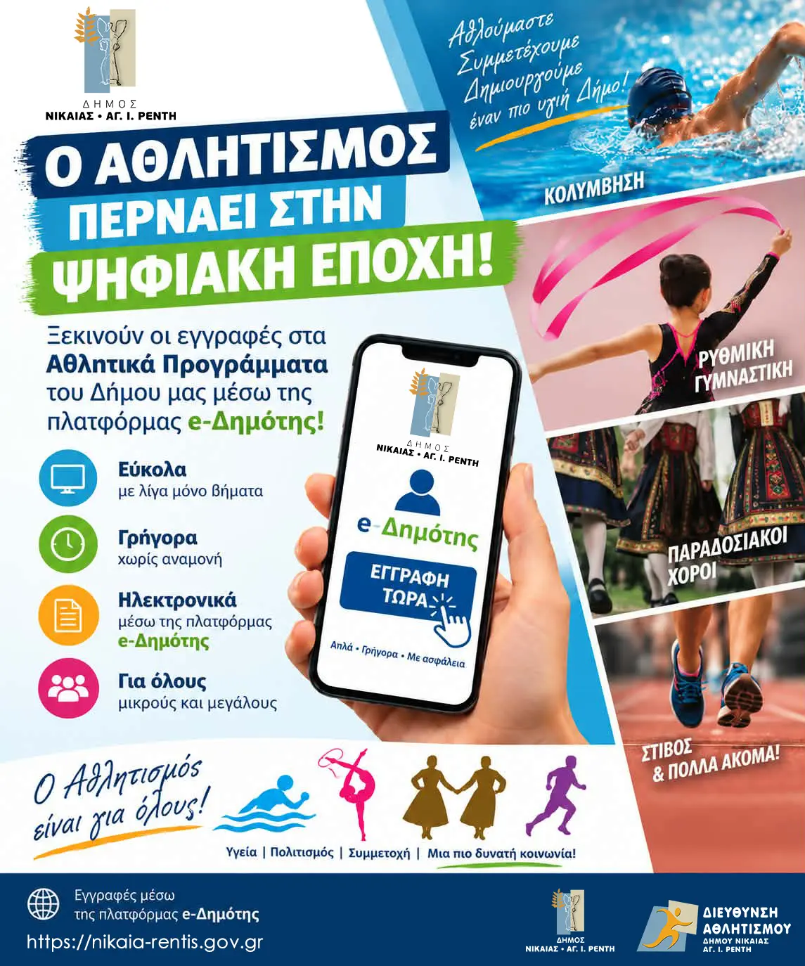 Δήμος Νίκαιας-Αγ. Ιωάννη Ρέντη: Ηλεκτρονικές εγγραφές στα Αθλητικά Προγράμματα μέσω e-Δημότη
