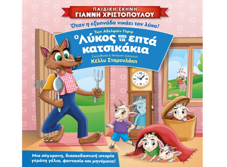 image002 «Ο Λύκος και τα 7 Κατσικάκια» στον Κορυδαλλό με ελεύθερη είσοδο