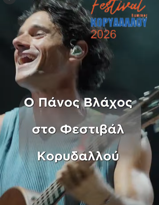 Ο Πάνος Βλάχος έρχεται στον Κορυδαλλό με τη μεγάλη καλοκαιρινή του συναυλία