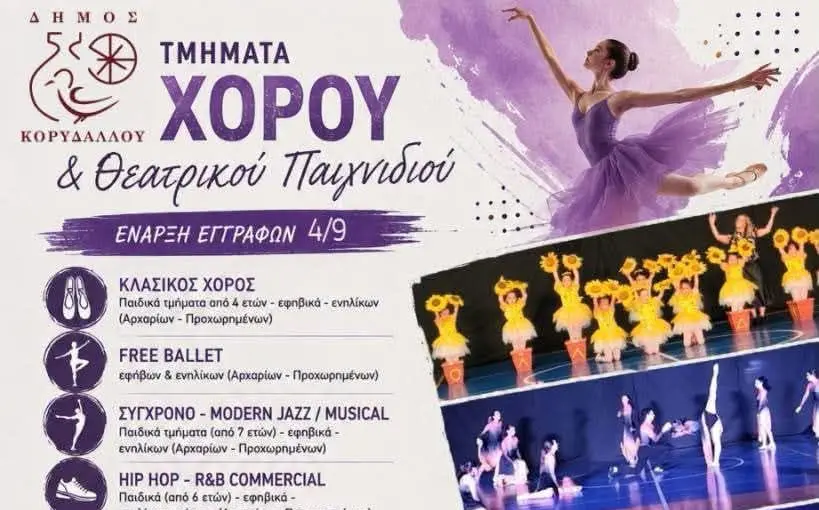 Κορυδαλλός: Ξεκινούν οι εγγραφές στα Τμήματα Χορού του Δήμου από 4 Σεπτεμβρίου