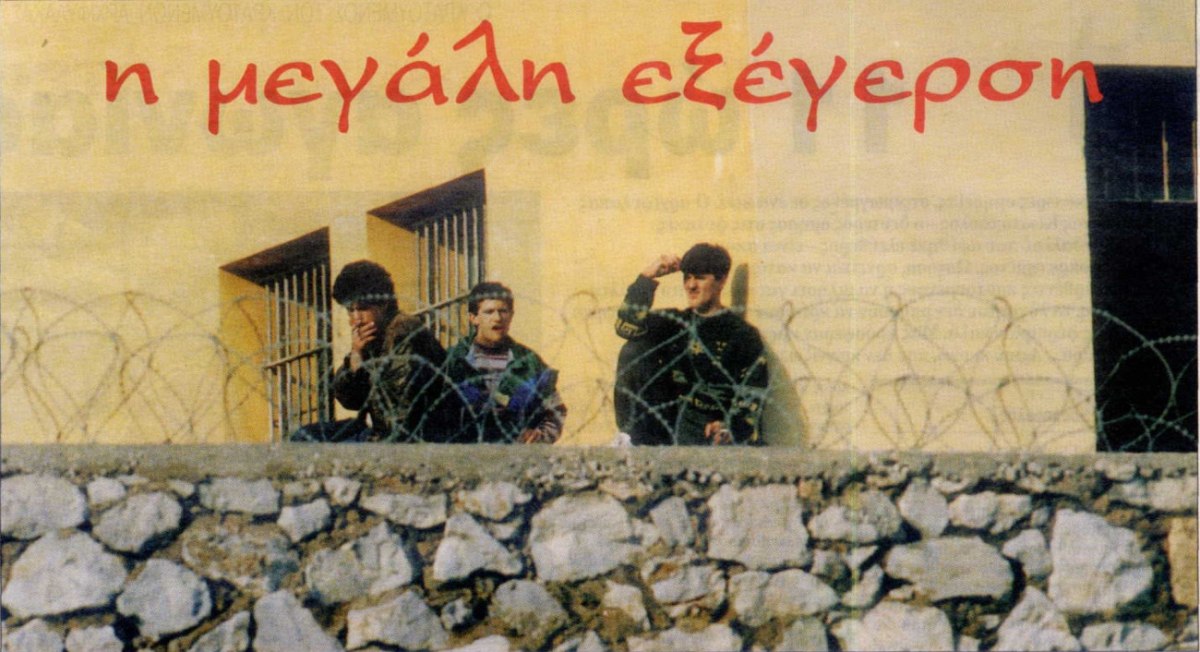 Εξέγερση φυλακών Κορυδαλλού 1995 προαύλιο όμηροι